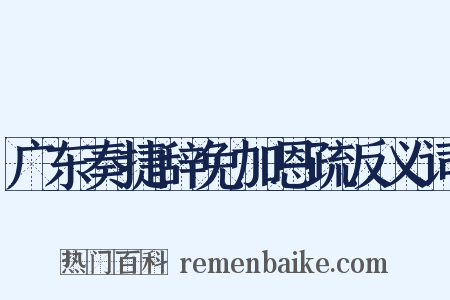 广东奏捷辞免加恩疏反义词是什么意思的图片